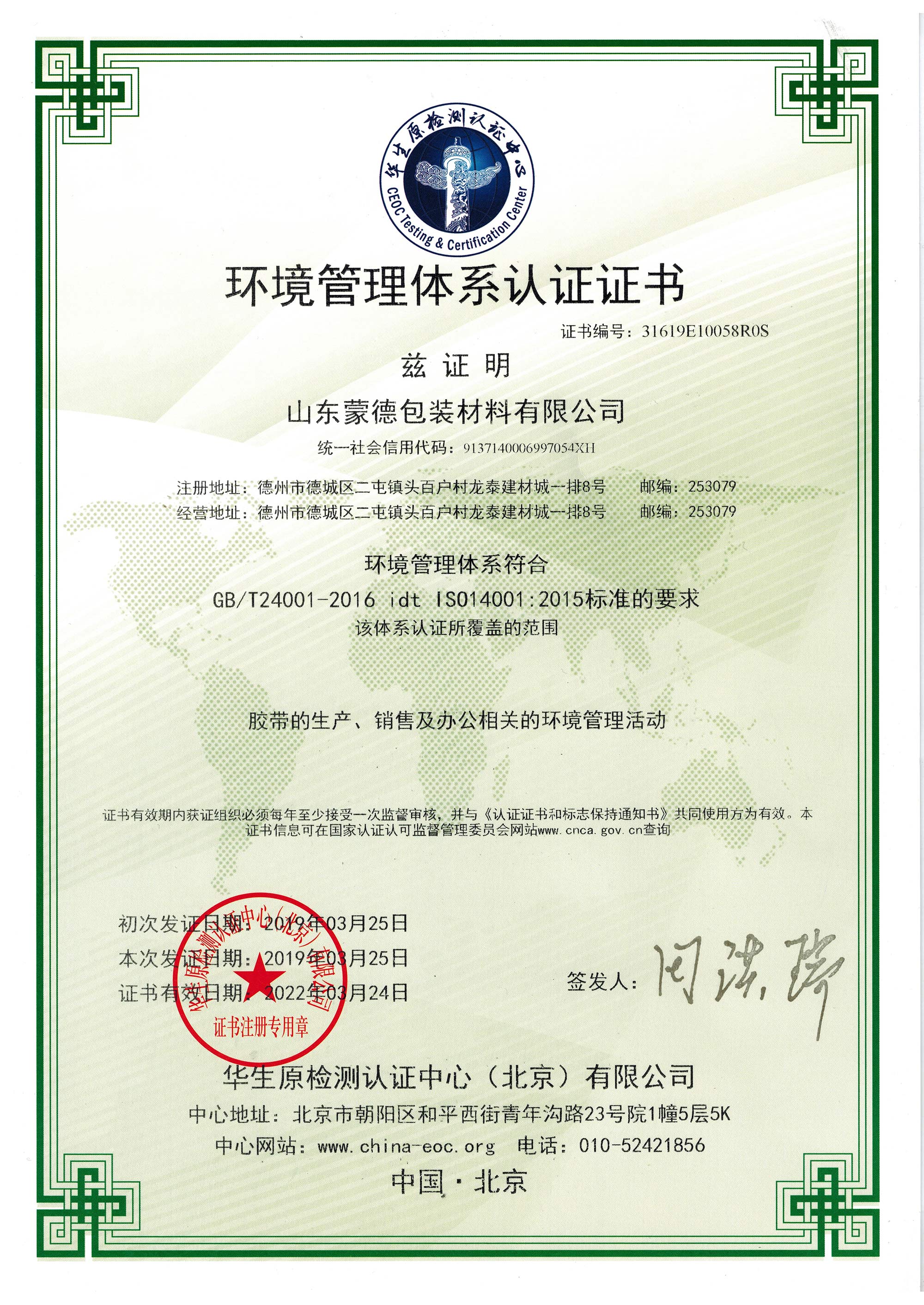 熱烈慶祝蒙德膠帶順利取得ISO14001環(huán)境管理體認證證書